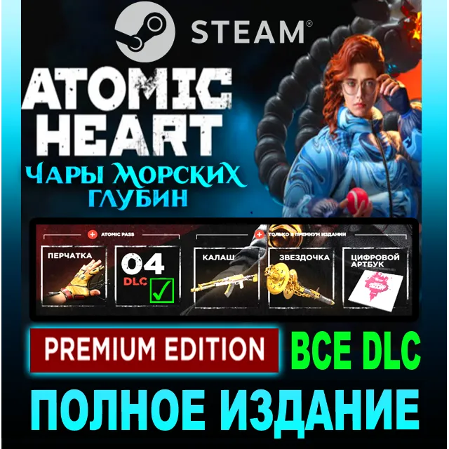 ATOMIC HEART・ПОЛНОЕ ИЗДАНИЕ・ВСЕ DLC И БОНУСЫ・STEAM・