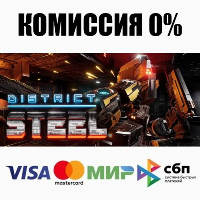 District Steel STEAM•RU ⚡️АВТОДОСТАВКА 💳0%