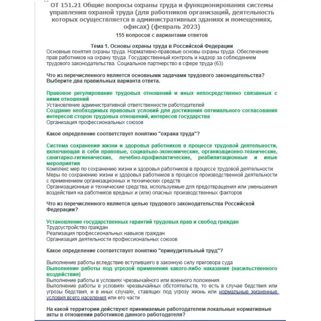 ОТ 151.21 (февраль 2023) Охрана труда в офисах