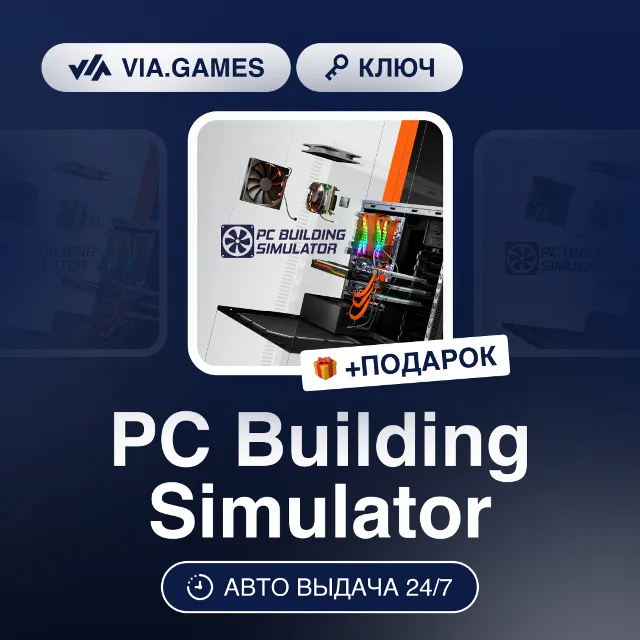 PC Building Simulator (Xbox Ключ) + ПОДАРОК