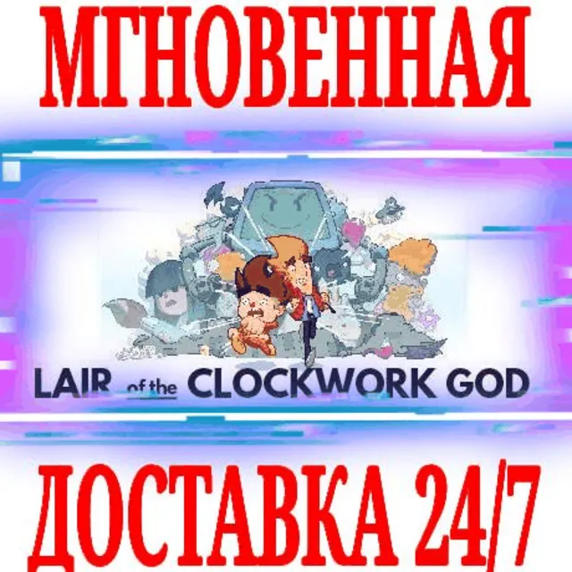 ✅Lair of the Clockwork God ⭐Steam\РФ+Весь Мир\Key⭐ + 🎁