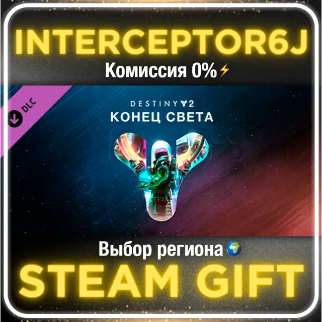 Destiny 2: Конец света ☑️ Все регионы⚡STEAM • 0% 💳