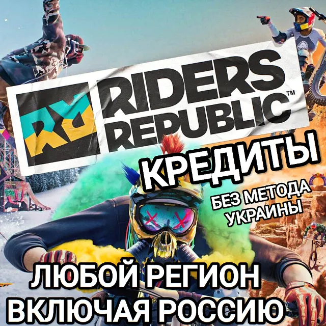 ❤️UPLAY|STEAM|XBOX✅КРЕДИТЫ✅RIDERS REPUBLIC✅РОССИЯ❤️