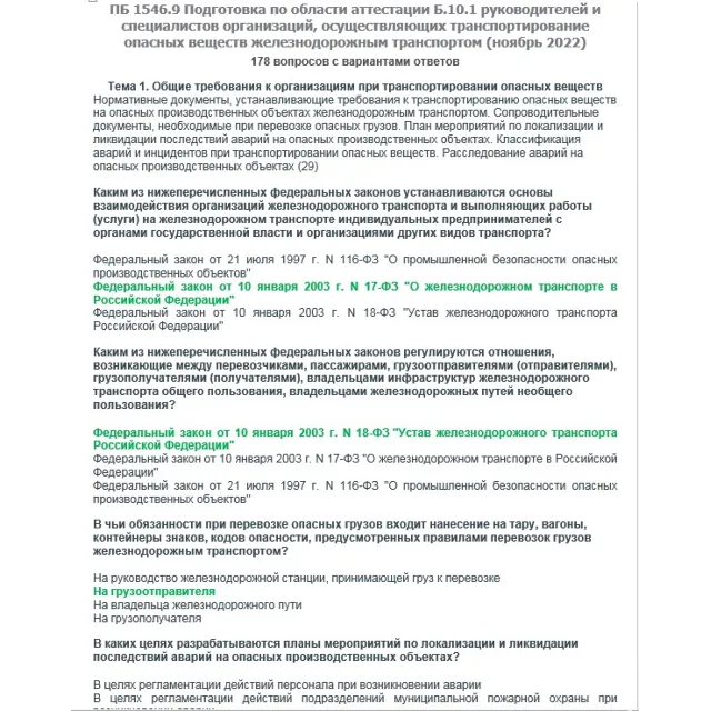 Б.10.1 ПБ 1546.9 (ноябрь 2022)