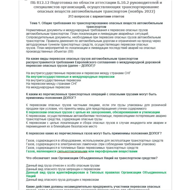 Б.10.2 ПБ 812.12 (ноябрь 2022)