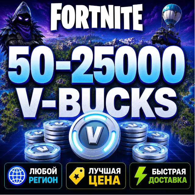 💰 ФОРТНАЙТ В-БАКСЫ 50 - 25000 | ЛЮБОЙ РЕГИОН EPIC GAMES | БЫСТРО И БЕЗОПАСНО