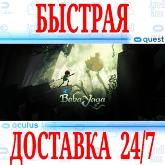 ✅Baba Yaga VR 🔵OCULUS QUEST ⚡АВТОВЫДАЧА 24/7⚡ + 🎁