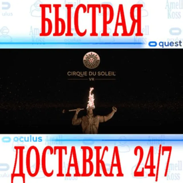 ✅Cirque du Soleil VR 🔵OCULUS QUEST⚡АВТОВЫДАЧА 24/7⚡+🎁