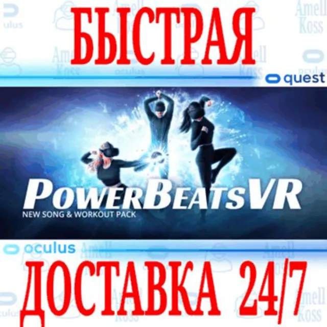 ✅PowerBeatsVR 🔵OCULUS QUEST ⚡АВТОВЫДАЧА 24/7⚡ + 🎁