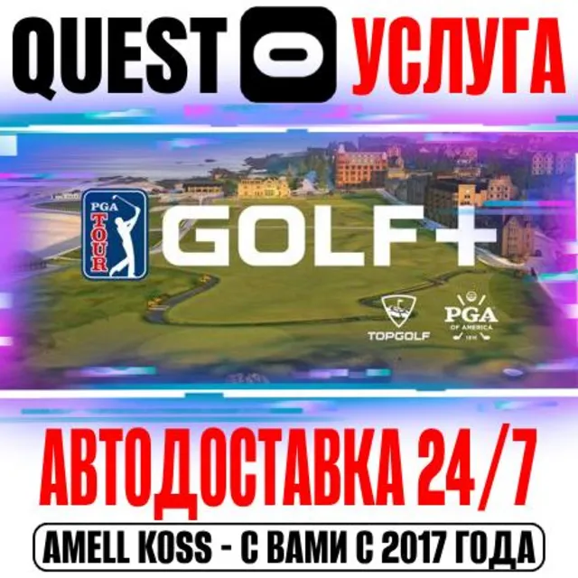 GOLF+ VR Quest Store Автодоставка 24/7