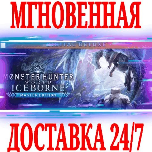 ✅Monster Hunter World: Iceborne Master Edition Deluxe🔑