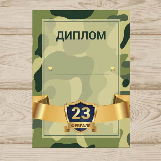 Диплом На 23 Февраля №003
