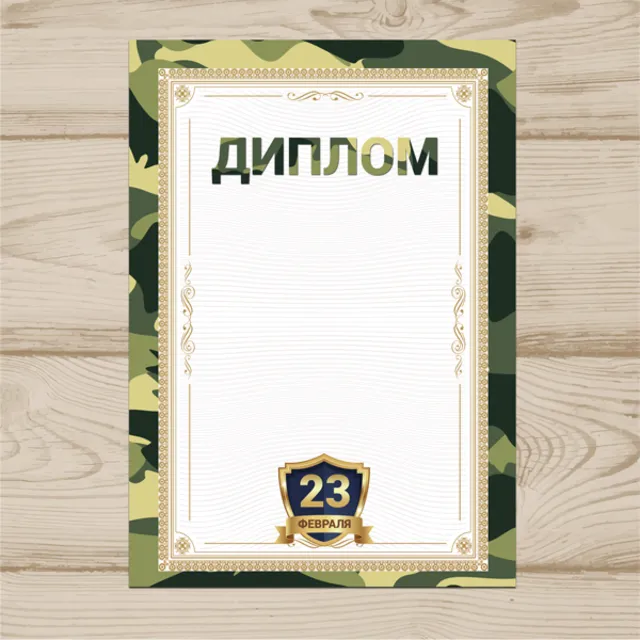 Диплом На 23 Февраля №004