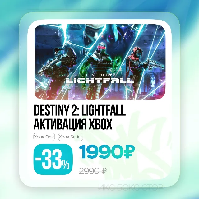 Активация Destiny 2: Конец Света (Xbox) ⚛️