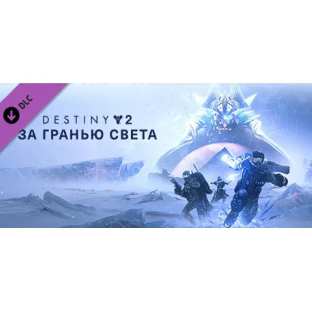 Destiny 2: Beyond Light ✅ (STEAM KEY/RU)+WMZ Дешев