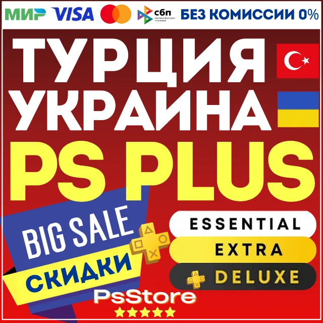 🔴 Подписка PS Plus Essential Extra Deluxe EA Play 1-3-12 • ПС Плюс • Турция Украина