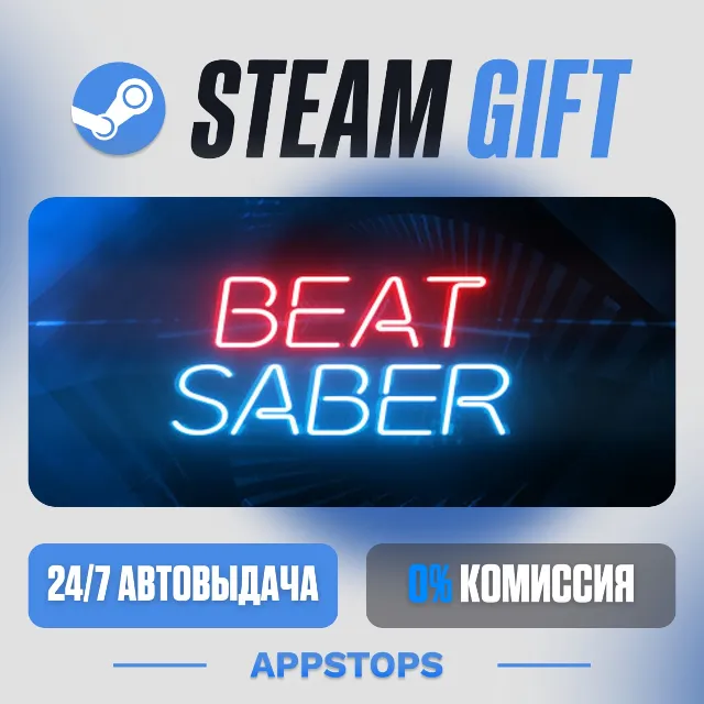 💣 Beat Saber Steam Gift · АВТОДОСТАВКА · РОССИЯ + СНГ