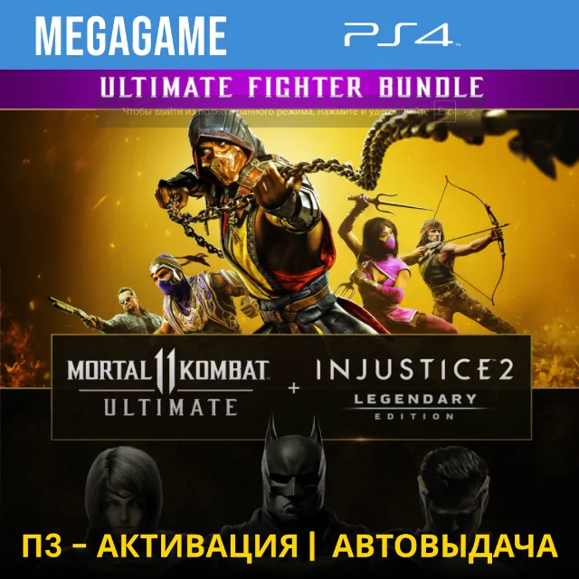Mortal Kombat 11 +  Injustice 2 (PS4/RUS) П3-Активация