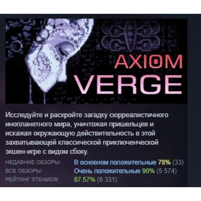 Axiom Verge АВТОДОСТАВКА STEAM GLOBAL МГНОВЕННО ЛИЦЕНЗИЯ