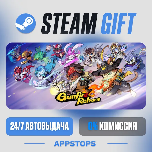 💣 Gunfire Reborn Steam Gift · АВТОДОСТАВКА · РОССИЯ + СНГ