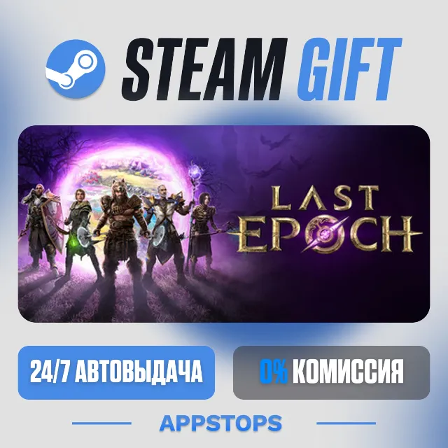 💣 Last Epoch Steam Gift · АВТОДОСТАВКА · РОССИЯ + СНГ
