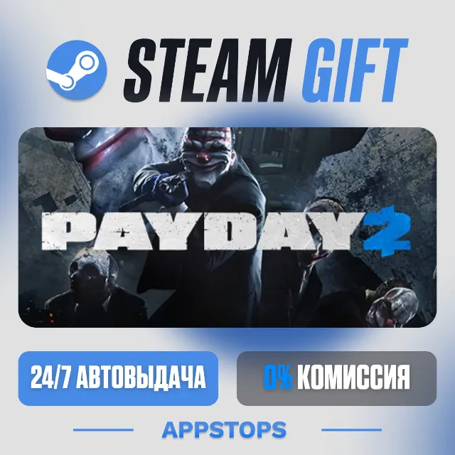 💣 PAYDAY 2 Steam Gift · АВТОДОСТАВКА · РОССИЯ + СНГ