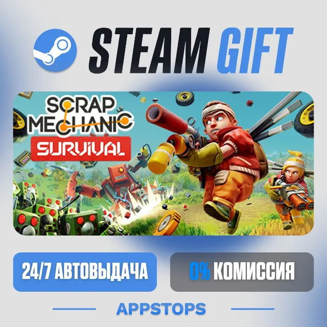 💣 Scrap Mechanic Steam Gift · АВТОДОСТАВКА · РОССИЯ + СНГ