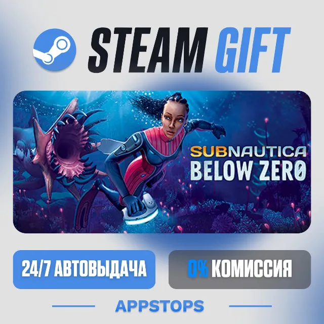 💣 Subnautica: Below Zero Steam Gift · АВТОДОСТАВКА · РОССИЯ + СНГ