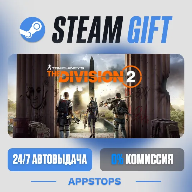 💣 Tom Clancy’s The Division® 2 Steam Gift · АВТОДОСТАВКА · РОССИЯ + СНГ
