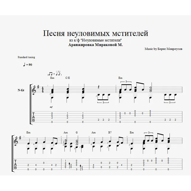 Песня неуловимых мстителей