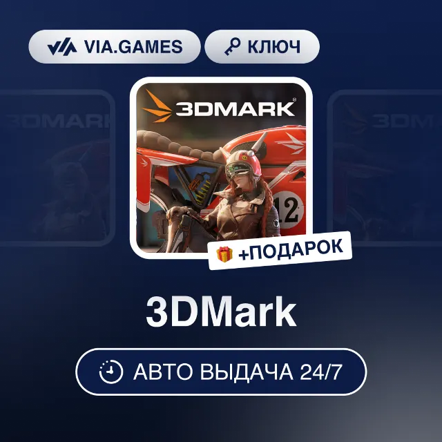 3DMark (Steam Ключ) СНГ-МИР (БЕЗ РФ) + ПОДАРОК