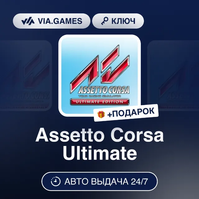 Assetto Corsa Ultimate (Steam Ключ) МИР(КРОМЕ РФ-СНГ/LATAM/CN/TR/AR) + ПОДАРОК