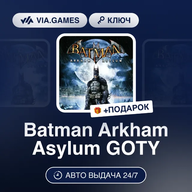Batman Arkham Asylum GOTY (Steam Ключ) МИР (Не все страны) + ПОДАРОК