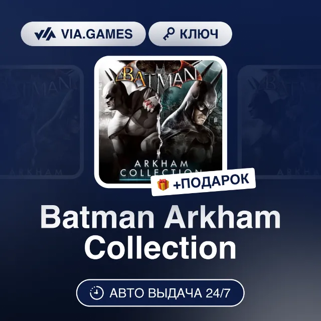 Batman Arkham Collection (Steam Ключ) МИР (Не все страны) + ПОДАРОК