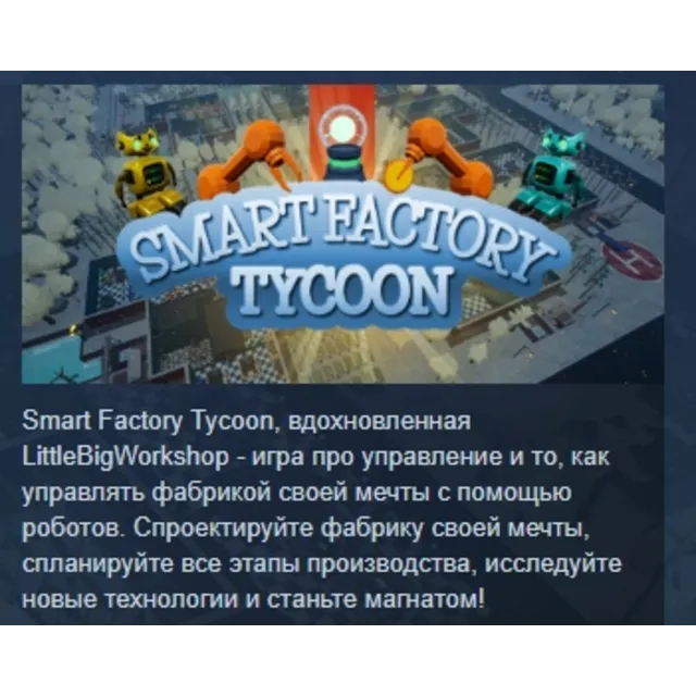 Smart Factory Tycoon STEAM KEY СТИМ КЛЮЧ ЛИЦЕНЗИЯ