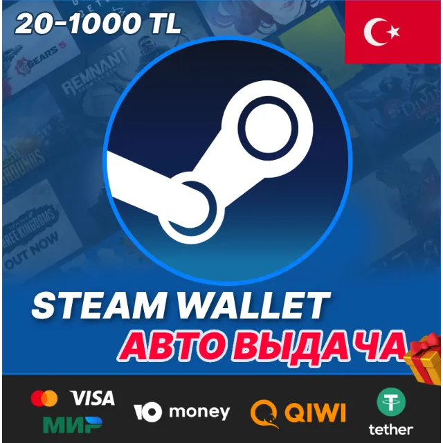 🇹🇷 STEAM КАРТА ПОПОЛНЕНИЯ (20-1000 TL) (ЛИР) ТУРЦИЯ
