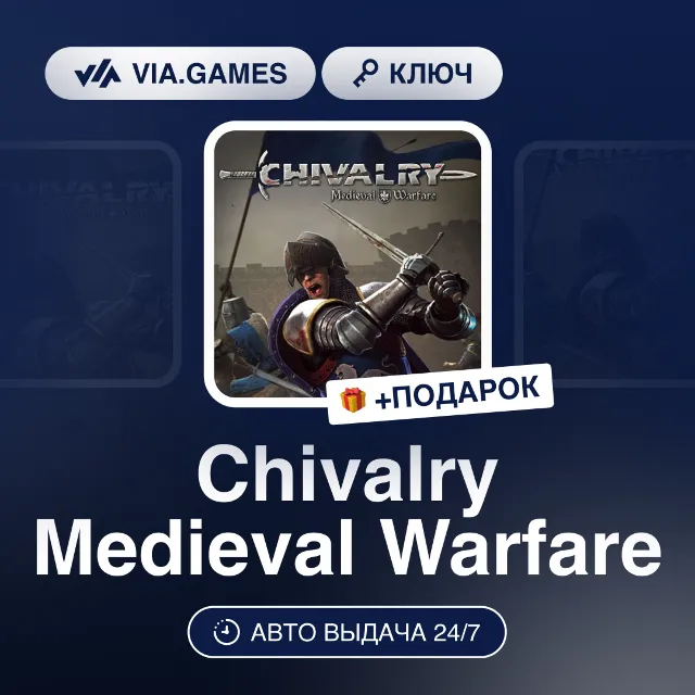 Chivalry Medieval Warfare (Steam Ключ) МИР (Не все страны) + ПОДАРОК