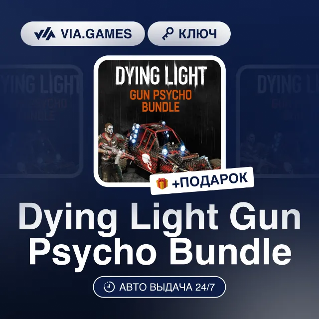 Dying Light Gun Psycho Bundle (Steam Ключ) РФ-СНГ-МИР + ПОДАРОК