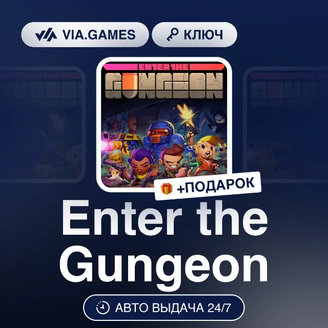 Enter the Gungeon (Steam Ключ) РФ-СНГ-МИР + ПОДАРОК