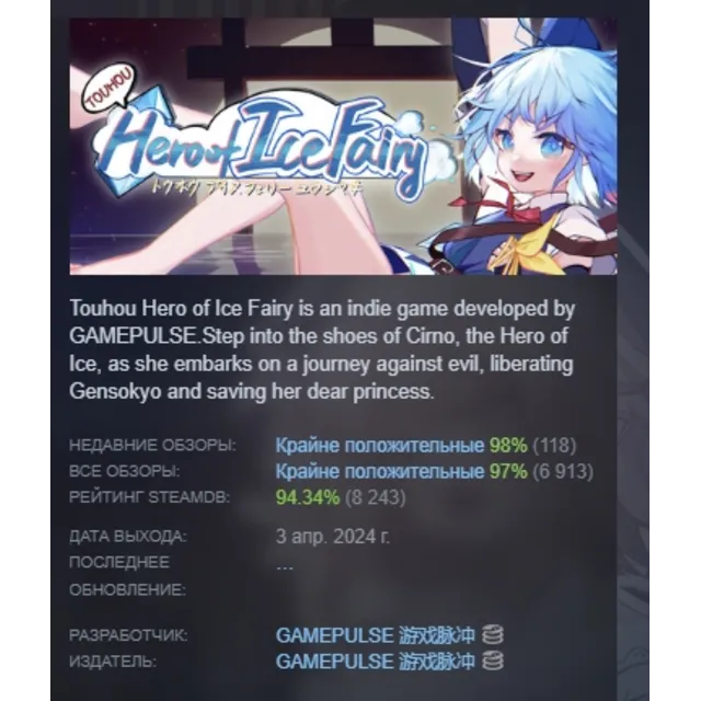 东方冰之勇者记 ~ Touhou Hero of Ice Fairy АВТОДОСТАВКА STEAM GLOBAL МГНОВЕННО ЛИЦЕНЗИЯ