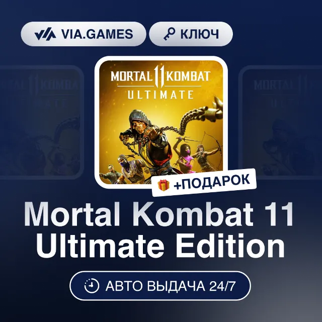Mortal Kombat 11 Ultimate Edition (Steam Ключ) СНГ-МИР (БЕЗ РФ-РБ) + ПОДАРОК