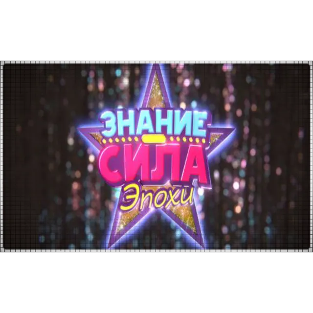 🍓 Знание – Сила: Эпохи  (PS4/PS5/RU) Аренда от 7 дней