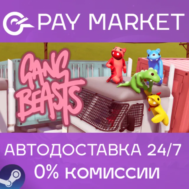 ⚡️Gang Beasts | АВТОДОСТАВКА [Россия - Steam Gift]