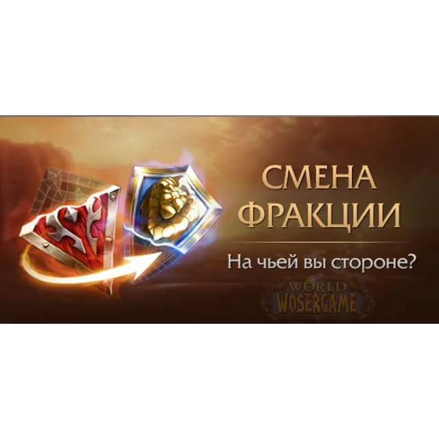 Смена фракции 1-3-6 World of Warcraft🔥Подарок