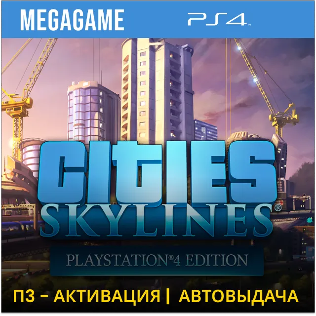 Cities: Skylines (PS4/RUS) П3 Активация
