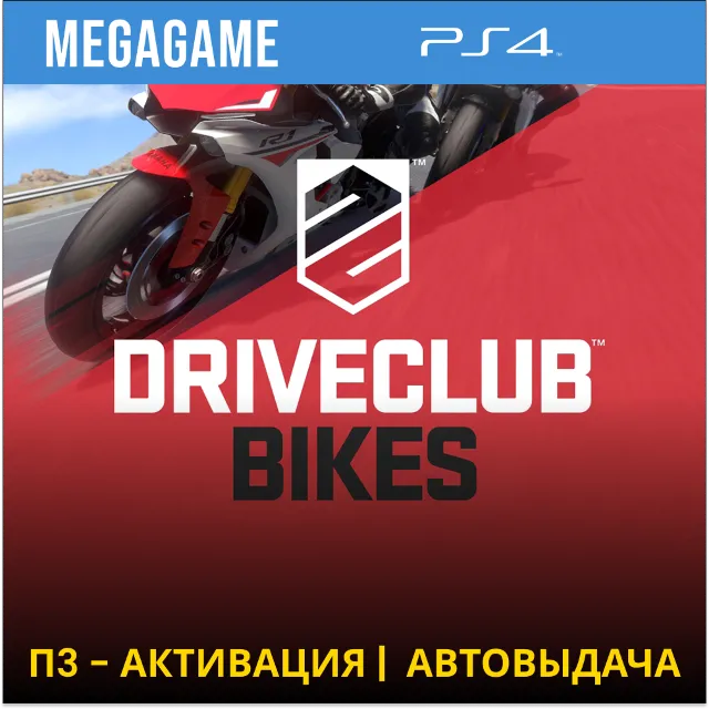 Driveclub bikes (PS4/RU) П3 Активация