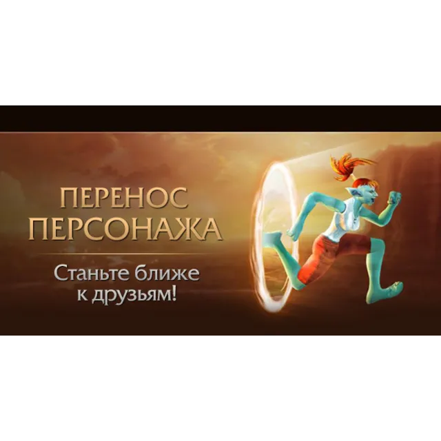 Перенос персонажа World of Warcraft🔥Подарок