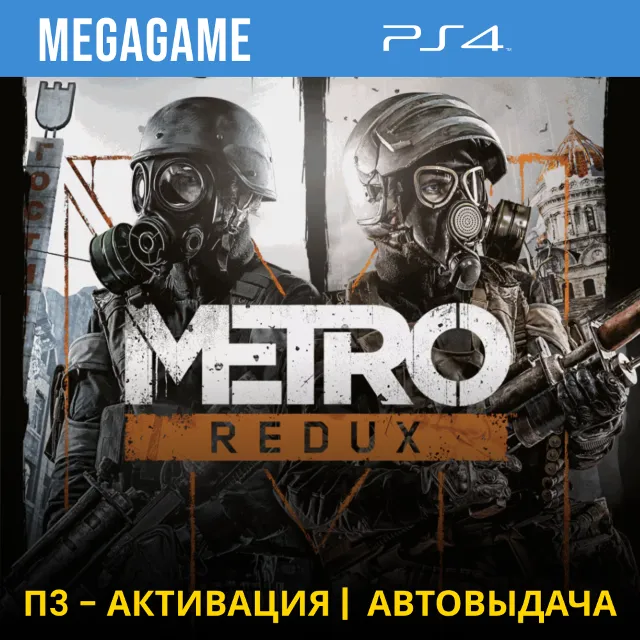 Metro Redux (2033+last light) (PS4/RUS) П3 Активация