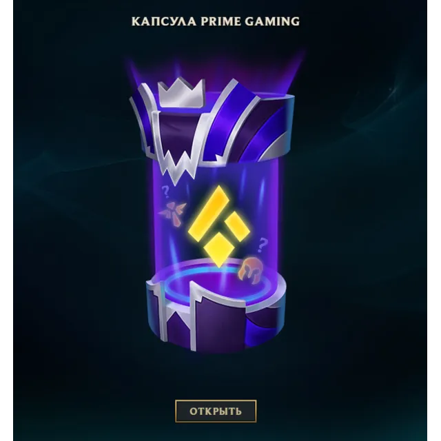 ✅ League of Legends ✅ 💊 Prime Gaming Капсула 💊