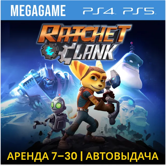 Ratchet Сlank (PS4/PS5/RUS) Аренда от 7 дней